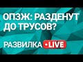 Развилка: Сможет ли Виктор Медведчук внести 300 млн.гривен залога? Выпуск 10 от 13.05.2021