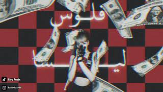 Lisa - Money (Egyptian Remix) [Xero Remix زيرو ريمكس] فلوس ليسا (ريمكس شعبي)