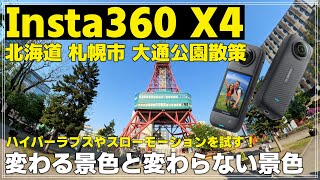 【散策】大通公園を新しい視点で楽しむ！Insta360 X4で撮影した札幌の美しさ！