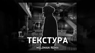 Miyagi - Текстура (Meloman Remix)