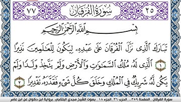 سورة الفرقان مكتوبة مجدي البلتاجي برواية ابن ذكوان عن ابن عامر