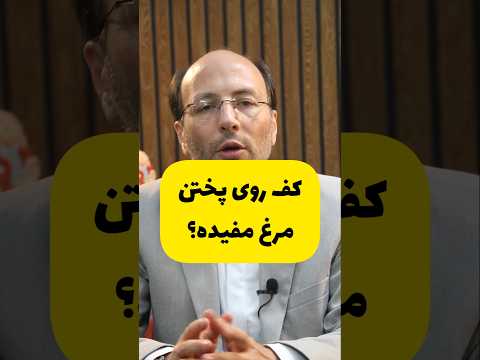 کف روی پختن مرغ مفیده