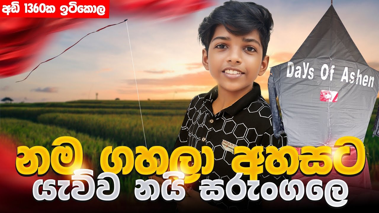 අඩි 1360 ක ඉටිකොල ගෙනත් අඩි 500ක😱 දිග සරුංගලයක් යැව්වා❤️|අවාසනයේ උන අකරතැබ්බය 😭