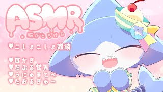 【ASMR】まったりASMR雑談✨＆ゆったり耳かき・うにゅまとぺたいむ💕【サメ怪獣Vtuber★スゥ】