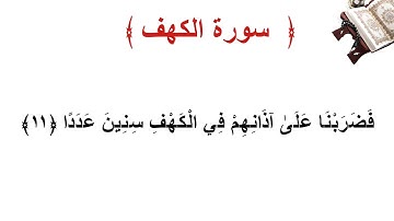 سورة الكهف الاية 11