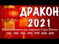 ЧТО ЖДЕТ ДРАКОНА В 2021 ГОД БЫКА - ГОРОСКОП НА 2021 ГОД ПО ГОДУ РОЖДЕНИЯ