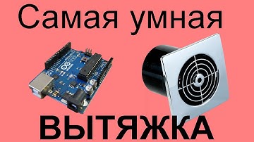 Самая умная вентиляция в туалете своими руками на Arduino