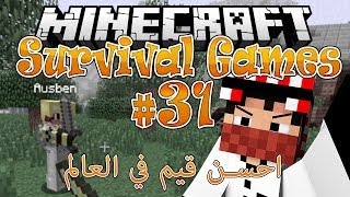 Fir4sGamer Plays Survival Games #31 -‎ لعبة البقاء - احسن قيم في العالم