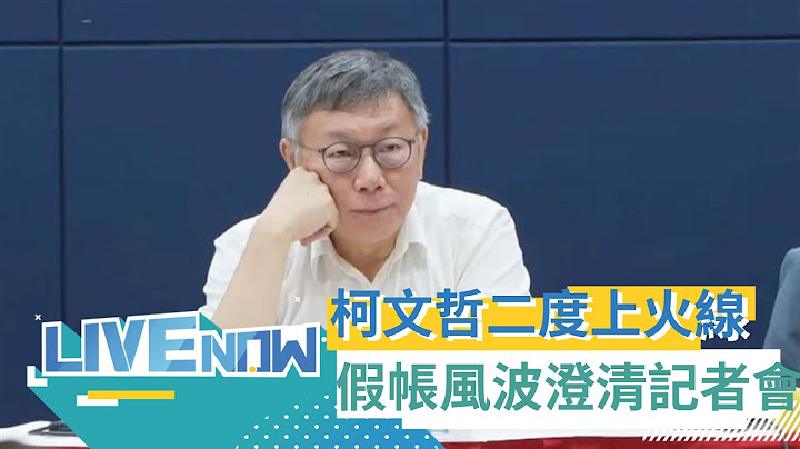 【#熱搜直播】會不會辭黨主席？ 柯文哲2度親上火線釋疑 總統大選政治獻金外界疑義一次澄清記者會｜20240829｜三立新聞台