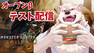 【モンハンワイルズ配信】神代とテスト配信しようぜっ！【獣Vtuber】