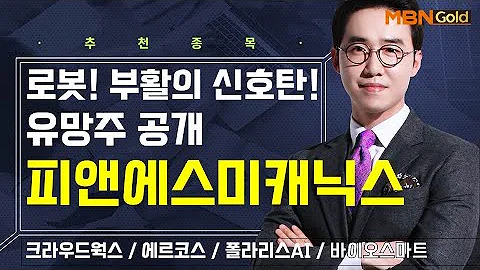 [생쇼] 로봇! 부활의 신호탄! 유망주 공개 피앤에스미캐닉스 / 생쇼 김용환 / 매일경제TV
