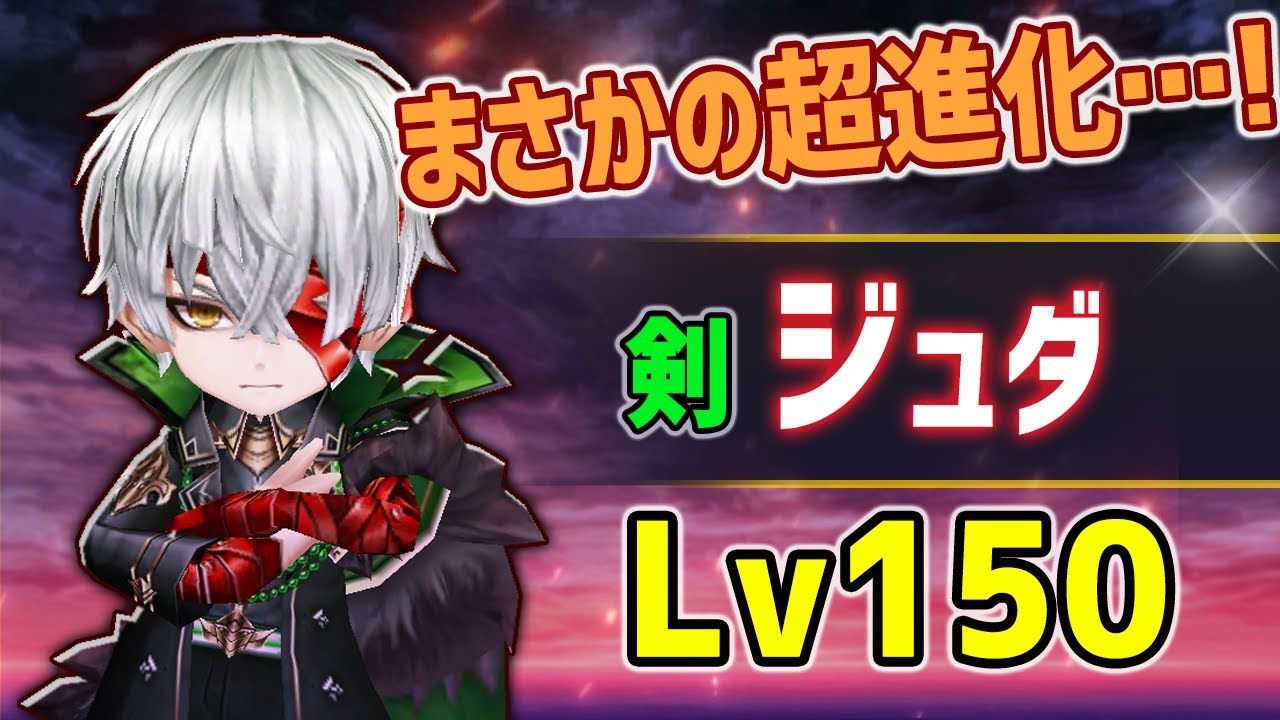 白猫 Lv150 ジュダ 剣 まさかの超進化 Hpspが減らない不死身耐久 広範囲超火力の快適キャラへ 火力検証 大型アップデート Youtube