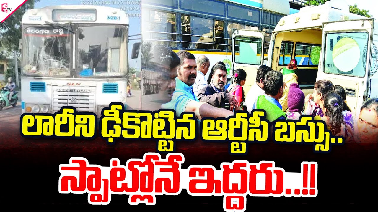 లారీని ఢీకొట్టిన ఆర్టీసీ బస్సు.. || Karimnagar RTC Bus Incident ||@sumantvtirupati