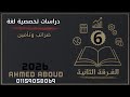 شرح مادة دراسات تخصصية لغة شعبة ضرائب فرقة ثانية 2026 معهد فني تجاري المحاضرة 6