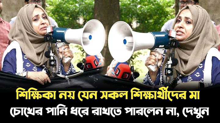 কোটা আন্দোলনকারী শিক্ষার্থীদের উপর জুলুম করায় প্রতিবাদী কন্ঠে গর্জে উঠলেন শিক্ষিকা সয়মা