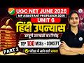 UGC NET Hindi 2026 | UGC NET June 2026 Unit 6 हिंदी उपन्यास Top 100 MCQs with Concept -2| Sakshi Mam