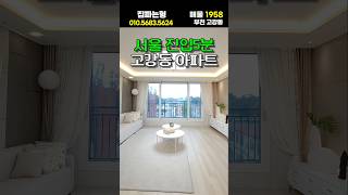 서울진입5분 🤗 고강동 신축아파트 🏡 액기스 현장 마지막 잔여세대 특별할인 👍 #부천신축아파트 #부천미분양아파트 #고강동신축아파트 #서울신축빌라 #서울신축아파트 #shorts