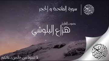 سوره  الفاتحه  و سوره  الحجر بصوت  القارئ هزاع  البلوشي 🌸💟