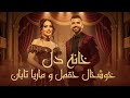 Marya Taban And Khushal Aqmal NEW SONG Khana Dil آهنگ جدید ماریا تابان و خوشحال حقمل خانه دل 