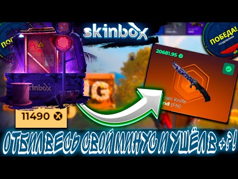 Видео: ОТБИЛ ВЕСЬ МИНУС В КЕЙСЕ И УШЁЛ В ПЛЮС ?!🔥 SKINBOX 💲LUPOP💲 +РОЗЫГРЫШ ,ЭТО ВАМ НЕ CASE BATTLE КЕЙС