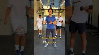 الفرق بين كمال اجسام وكرة القدم في الجيم🏋️⚽️ #odey_amin #كرة_قدم #العبها_صح #football #shorts