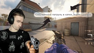 Ловим читеров или они нас #cs2 #csgo #cs #faceit #mm #premier