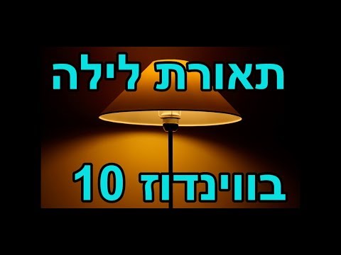 תאורת לילה בווינדוס 10 | מחשבים למתחילים