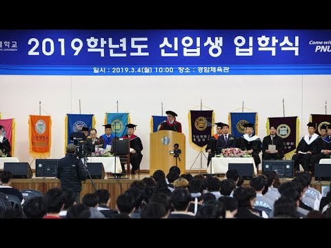 [PNU NEWS] 2019학년도 신입생 입학식