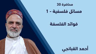 احمد القبانجي | مسائل فلسفية 1 - فوائد الفلسفة -  2022