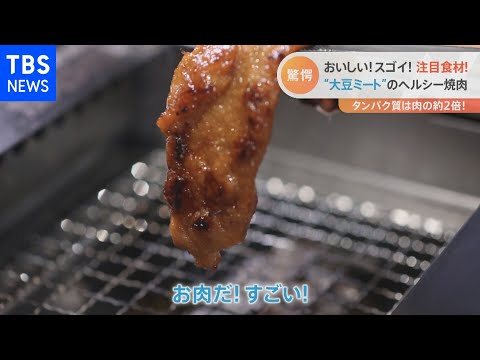 注目食材「大豆ミート」がすごい  高タンパク！低脂質！