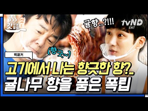 [#갓구운클립] 귤나무에서 나는 상큼한 귤 향기 입혀진 폭립🍊 타는 귤나무에서 귤향 나는 거 못 믿는 오대환ㅋㅋ | #백패커