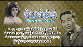 រាំសារ៉ាវ៉ាន់   សាមុត+ប៉ែន រ៉ន   Rom Saravan   Sinn Sisamouth and Pen Ron