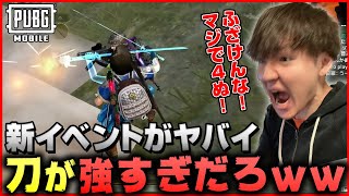 新イベントモードの新武器“刀”が強すぎてゲームが崩壊してるんだけど！！【PUBGモバイル】