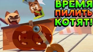 ВРЕМЯ ПИЛИТЬ КОТЯТ! - CATS: Crash Arena Turbo Stars ВРЕМЯ ПИЛИТЬ КОТЯТ! - CATS: Crash Arena Turbo Stars