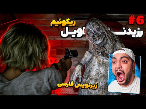 Resident Evil 9 Requiem Farsi P6 || خدافظی آخر با خاله راضیه (زیرنویس فارسی)