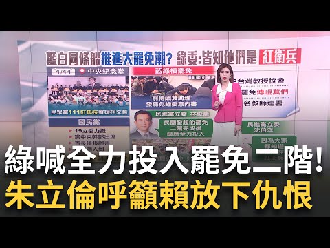 出席111"釘孤枝"替柯背書? 藍委:他要自己戰清白 綠委喊"罷免二階過全力投入" 朱籲賴放下仇恨│新聞一把抓20250114│三立新聞台