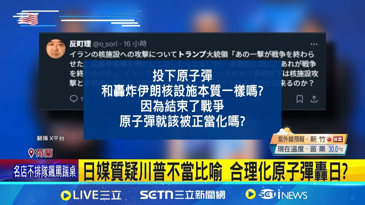 日媒質疑川普不當比喻 合理化原子彈轟日? 美國防情報局唱反調? CIA急出面澄清 川普北約談空襲 竟拿廣島長崎原爆類比｜記者  劉如穎｜國際關鍵字20250626｜三立iNEWS