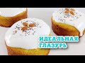 Идеальная гразурь! НЕ ОПАДАЕТ, НЕ ЛИПНЕТ!