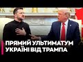 😡"Треба ПОКІНЧИТИ З ЦИМ ЛАЙНОМ": США ВИСУНУЛИ КИЄВУ УЛЬТИМАТУМ