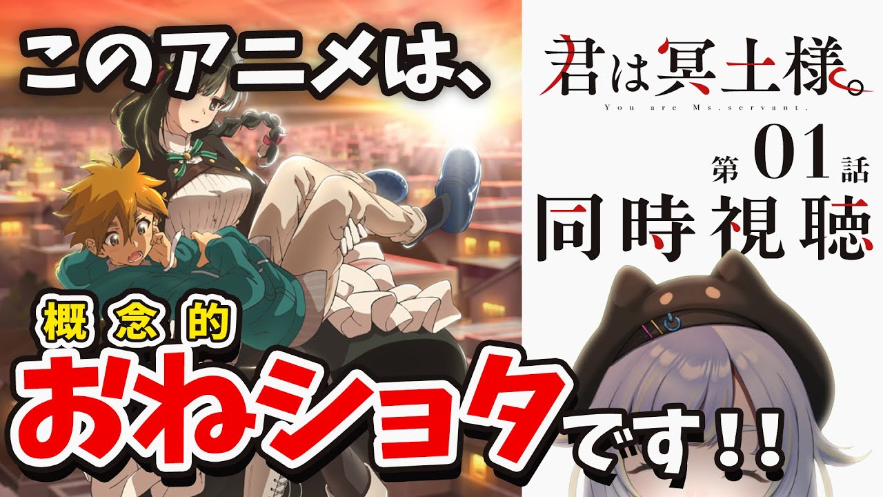 【同時視聴】今期ダークホース枠！？概念的おねショタアニメ！「君は冥土様。」第1話【芝田ころ】