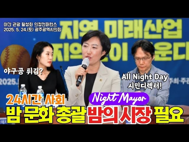 야간관광 활성화를 위한 의정컨퍼런스