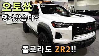 2024 애틀란타 오토쑈/콜로라도 ZR2 바이슨/포드 쉘비 랩터/뉴 렉서스 GX