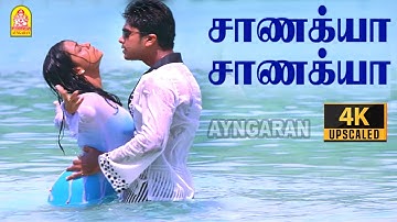 Chanakya Chanakya - 4K Video Song | சாணக்யா சாணக்யா | Dum | Silambarasan | Rakshitha | Deva