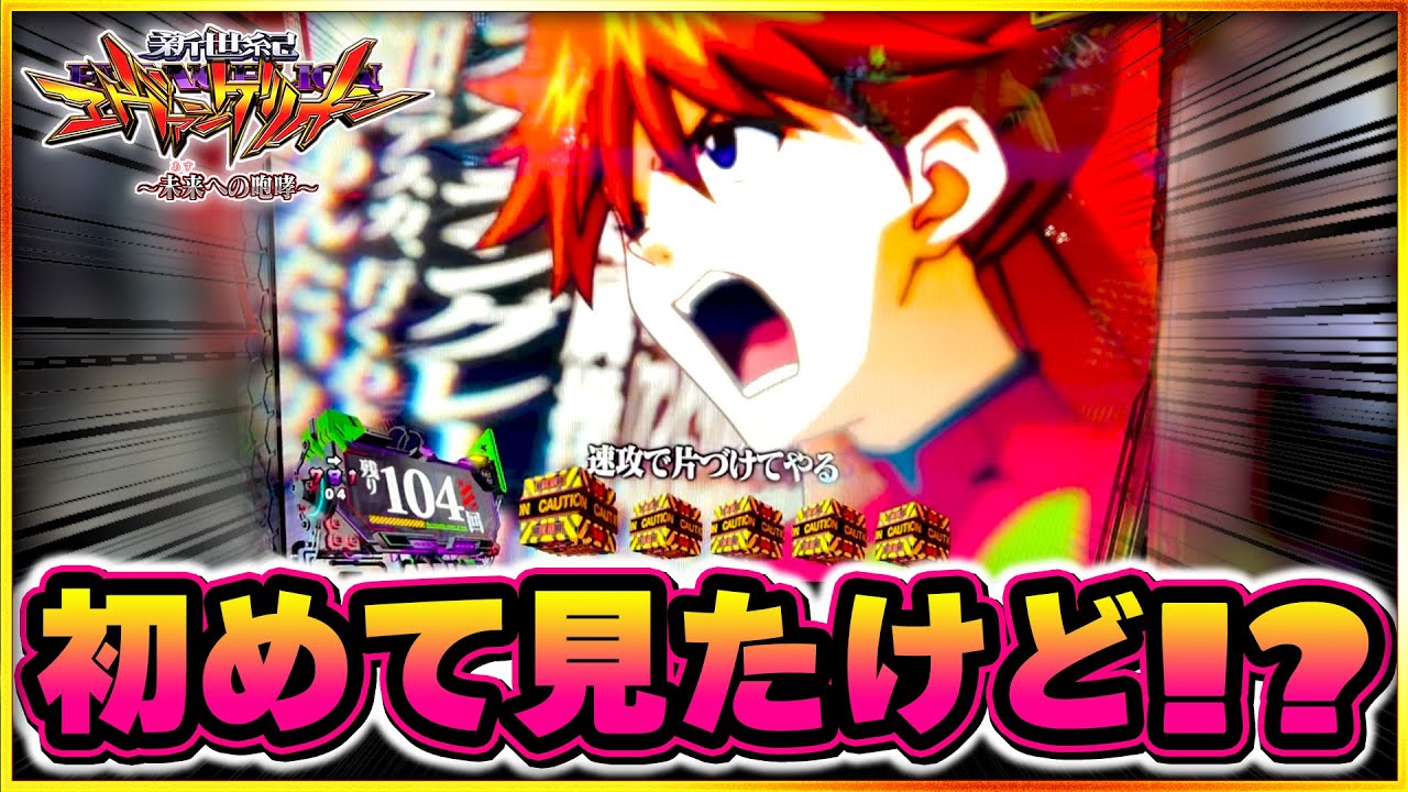 【エヴァンゲリオン~未来への咆哮~】 この演出の正体は！？ST中のプレミア！？激熱なだけ！？【パチンコ実践】NERV,81#エヴァンゲリオン #パチンコ #実践 #プレミア #エヴァ