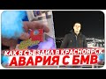 КОРОТКО О ПОЕЗДКЕ В КРАСНОЯРСК! ПРОБУЮ НЕВКУСНЫЕ КОНФЕТЫ И АВАРИЯ!