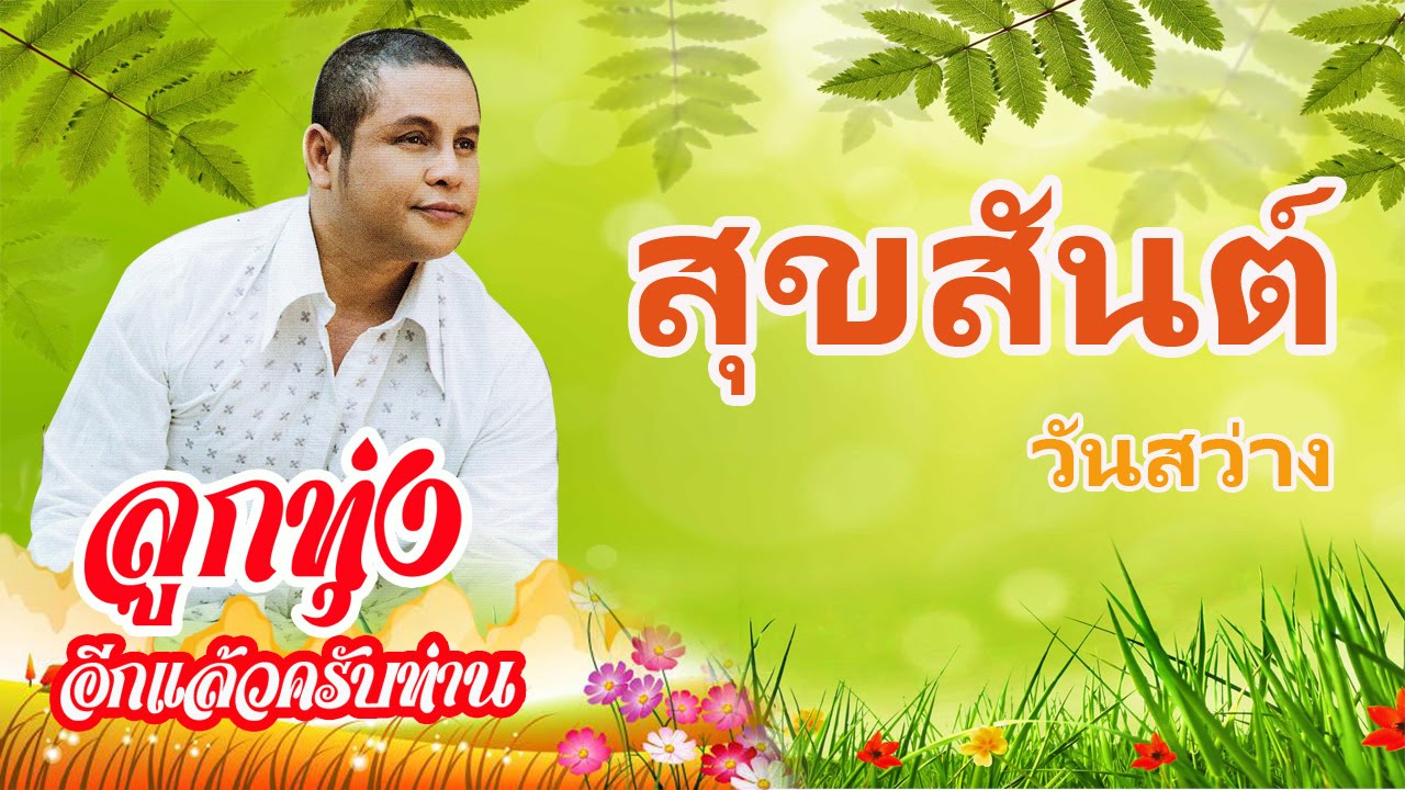 รวมเพลงลูกทุ่งเพราะๆ สุขสันต์ วันสว่าง