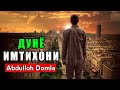 Abdulloh Domla - Dunyo Imtihoni | Абдуллох Домла - Дунё Имтихони