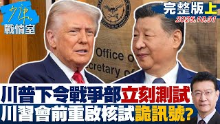 【完整版上集】川普下令「戰爭部」立刻測試　川習會前重啟核試格外詭異訊號？20251031｜#沈富雄 #林亮君 #尹乃菁 #費鴻泰 #張斯綱 #陳智菡