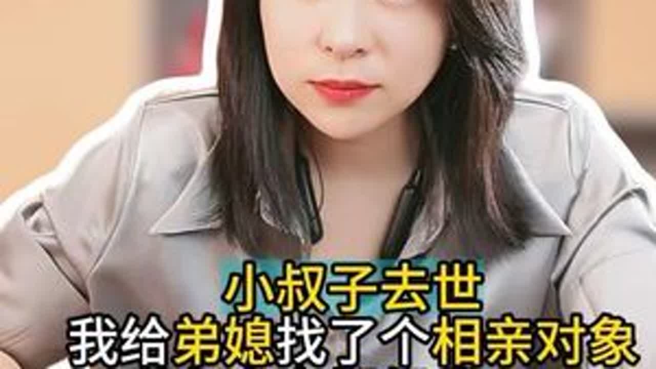 小叔子去世我给弟妹介绍对象… #律师#法律咨询#婚姻#情感#家庭