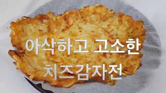 감자전피자